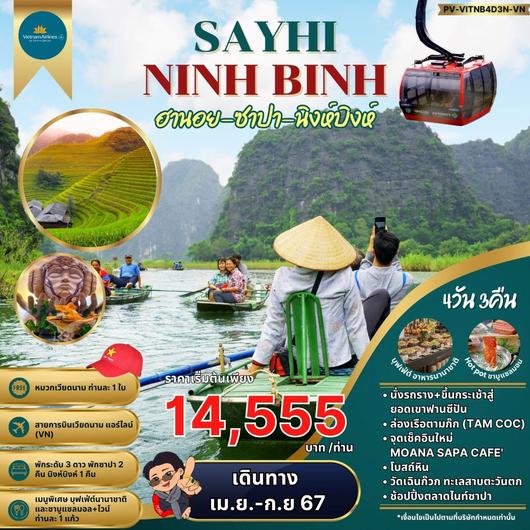 ทัวร์เวียดนาม เวียดนามเหนือ ฮานอย ซาปา นิงห์บิงห์ 4 วัน 3 คืน by Vietnam Airlines