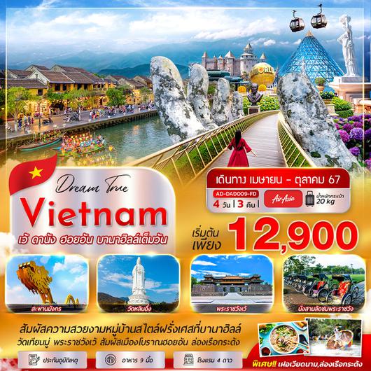 ทัวร์เวียดนาม เวียดนามกลาง เว้ ดายัง ฮอยอัน บานาฮิลล์ 4 วัน 3 คืน by Thai AirAsia