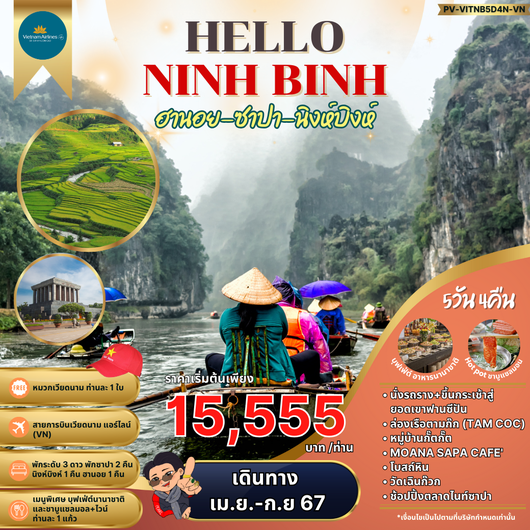 ทัวร์เวียดนาม เวียดนามเหนือ ฮานอย ซาปา นิงห์บิงห์ 5 วัน 4 คืน by Vietnam Airlines