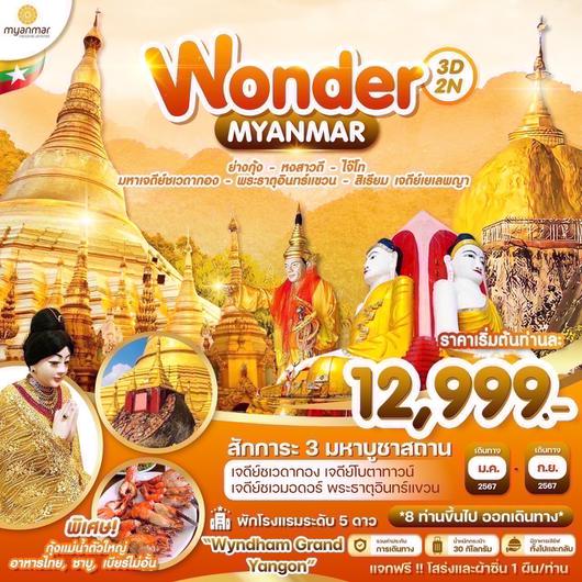 WONDER MYANMAR 3วัน 2คืน by Myanmar National Airlines
