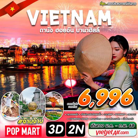 ทัวร์เวียดนาม เวียดนามกลาง ดานัง บานาฮิลล์ ฮอยอัน 3 วัน 2 คืน  by Thai VietJet