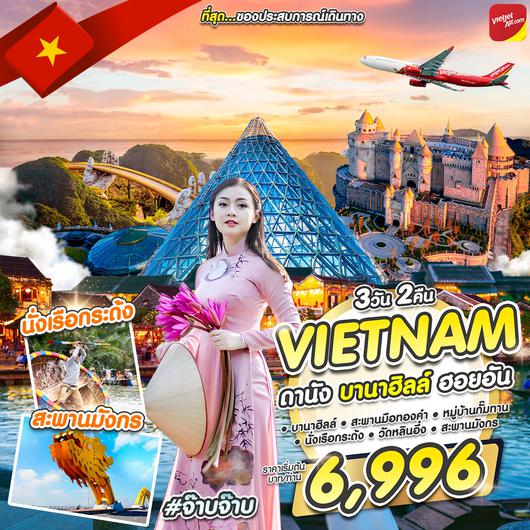 เวียดนาม ดานัง บานาฮิลล์ ฮอยอัน #จ๊าบจ๊าบ 3 วัน 2 คืน พ.ค. 67 by Vietjet Air