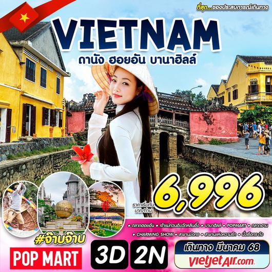 ทัวร์เวียดนาม เวียดนามกลาง ดานัง บานาฮิลล์ ฮอยอัน 3 วัน 2 คืน  by Thai VietJet