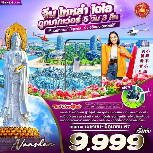 ไหหลำ ไฉไล ถูกมากเวอร์ 5 วัน 3 คืน by Thai Lion Air