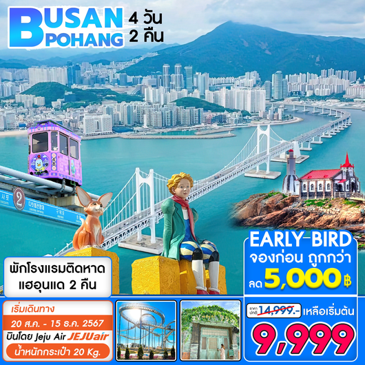 ทัวร์เกาหลี ปูซาน โพฮัง 4 วัน 2 คืน by JEJU AIR