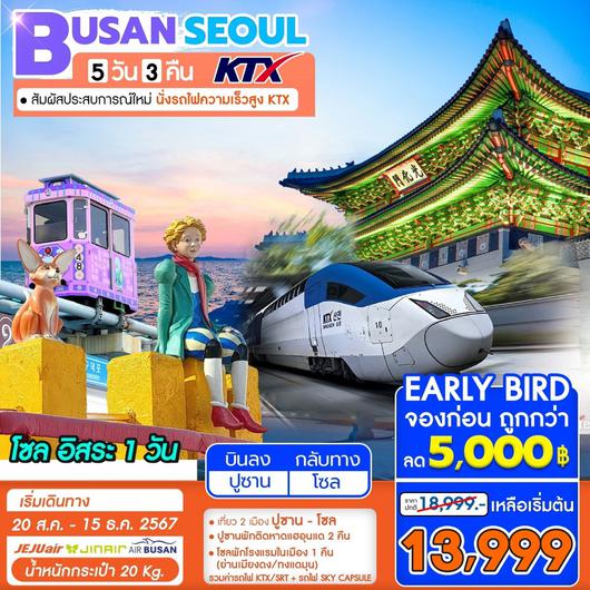 ทัวร์เกาหลี ปูซาน โซล นั่งรถไฟความเร็วสูงKTX 5 วัน 3 คืน by JEJU AIR