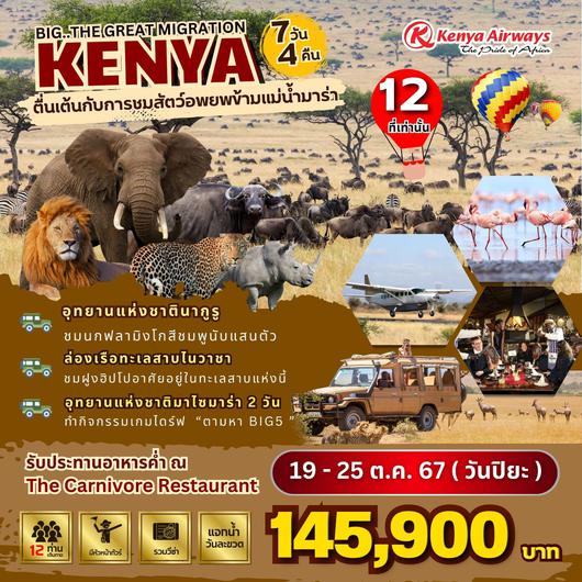 Big The Great Migration in Kenya 7วัน 4คืน by KENYA AIRWAYS