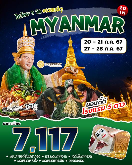 พม่า ย่างกุ้ง ไหว้พระ ๙ วัด 2วัน 1คืน by Myanmar Airline
