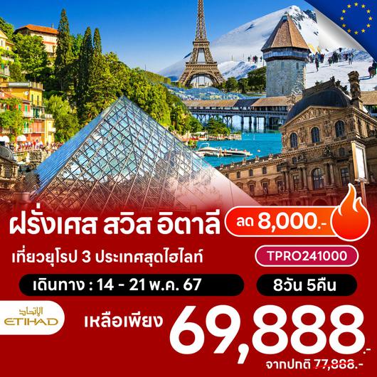 โปรไฟไหม้ ฝรั่งเศส สวิส อิตาลี เที่ยวยุโรป 3 ประเทศสุดไฮไลท์ ลด 8,000.-