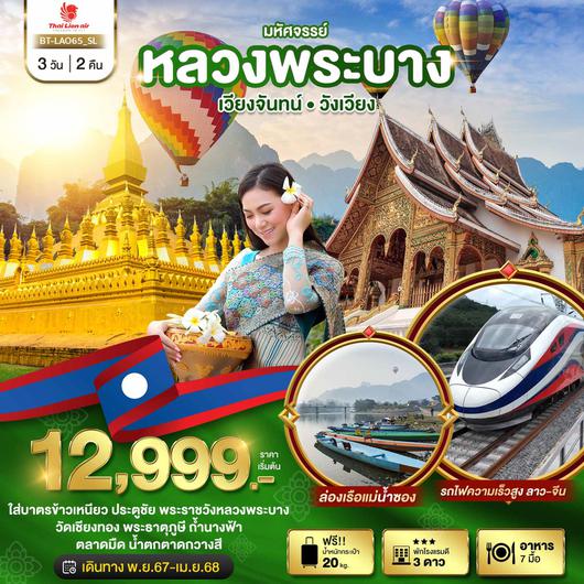 ทัวร์ลาว หลวงพระบาง เวียงจันทน์ วังเวียง 3 วัน 2 คืน by Thai Lion Air