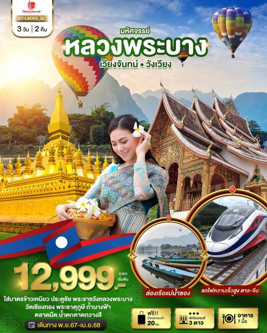 ทัวร์ลาว หลวงพระบาง เวียงจันทน์ วังเวียง 3 วัน 2 คืน by Thai Lion Air