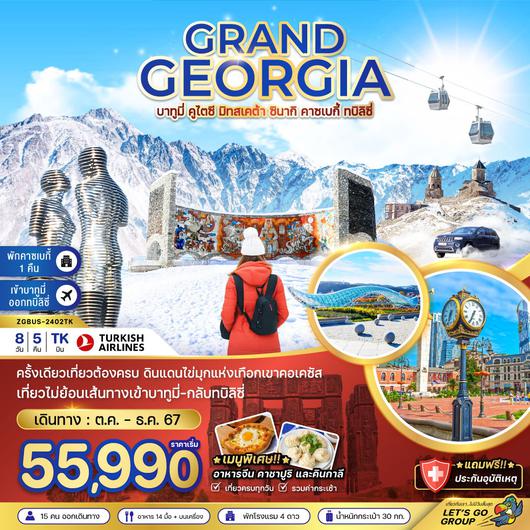 GRAND GEORGIA บาทูมี่ คูไตซี มิทสเคต้า ซินากิ คาซเบกี้ ทบิลิซี่ 8 วัน 5 คืน by TURKISH AIRLINES