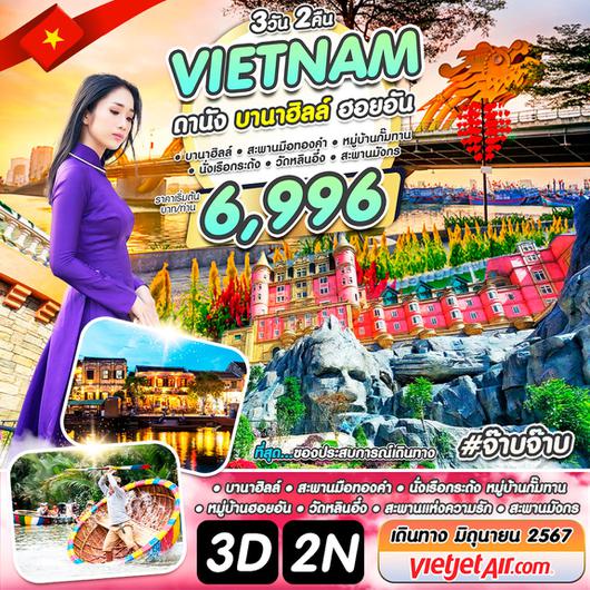 เวียดนาม ดานัง บานาฮิลล์ ฮอยอัน #จ๊าบจ๊าบ 3 วัน 2 คืน มิ.ย. 67 by Vietjet Air (ปิด)