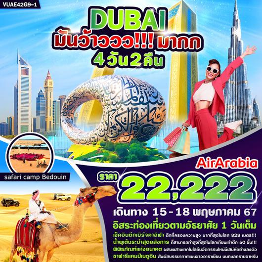 Dubai มันว้าวว!!!มากกก 4 วัน 2 คืน by Air Arabia 