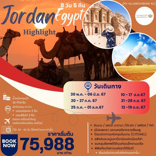 ทัวร์จอร์แดน อียิปต์ เที่ยว 2 ประเทศ บินตรง by Royal Jordanian Airlines