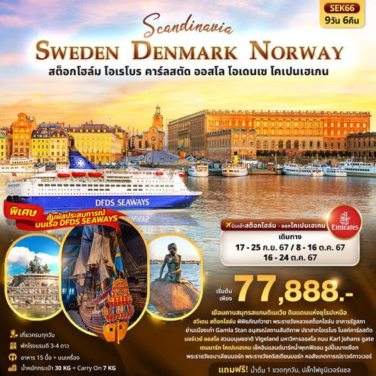 SCANDINEVIA SWEDEN DENMARK NORWAY สต็อกโฮล์ม โอเรโบร คาร์ลสตัท 9 วัน 6 คืน by EMIRATES