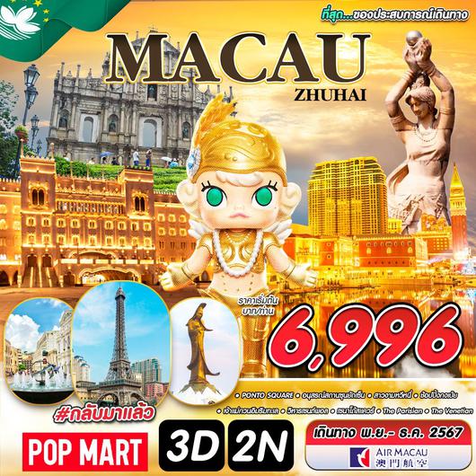 ทัวร์มาเก๊า จูไห่ 3 วัน 2 คืน by Air Macau