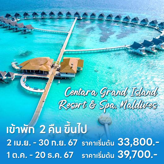 PACKAGE MALDIVES CENTARA GRAND ISLAND RESORT & SPA MALDIVES