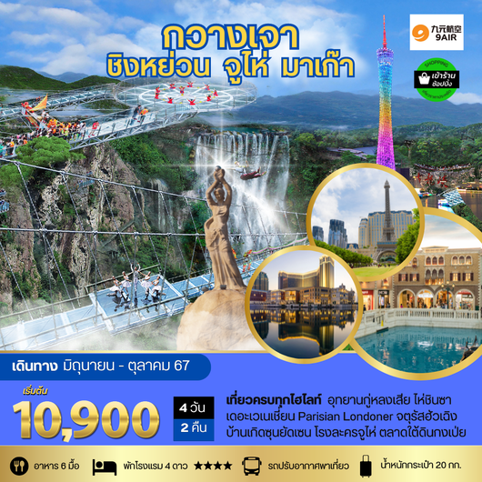 ทัวร์จีน กวางเจา จูไห่ มาเก๊า 4 วัน 2 คืน by 9 Air 