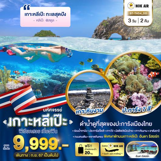 มหัศจรรย์ เกาะหลีเป๊ะ 3วัน 2คืน by NOK AIR