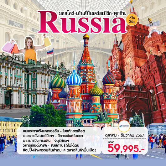 ทัวร์รัสเซีย RUSSIA มอสโคว์ เซ้นต์ปีเตอร์สเบิร์ก พุชกิ้น 7วัน 5คืน by China Southern Airlines