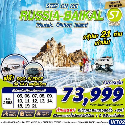 RUSSIA BAIKAL 7วัน 6คืน  STEP ON ICE by SIBERIA AIRLINES บินตรง 