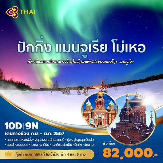 ทัวร์จีน ปักกิ่ง แมนจูเรีย โม่เหอ ดินแดนเหนือสุดของจีน (ไม่ลงร้าน) 10 วัน 9 คืน by Thai Airways 