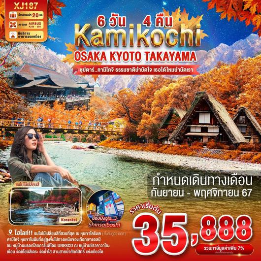 ทัวร์ญี่ปุ่น โอซาก้า เกียวโต ทาคายาม่า คามิโคจิ 6 วัน 4 คืน by Thai AirAsia X