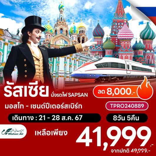 โปรไฟไหม้ รัสเซีย มอสโก - เซนต์ปีเตอร์สเบิร์ก ลด 8,000.-