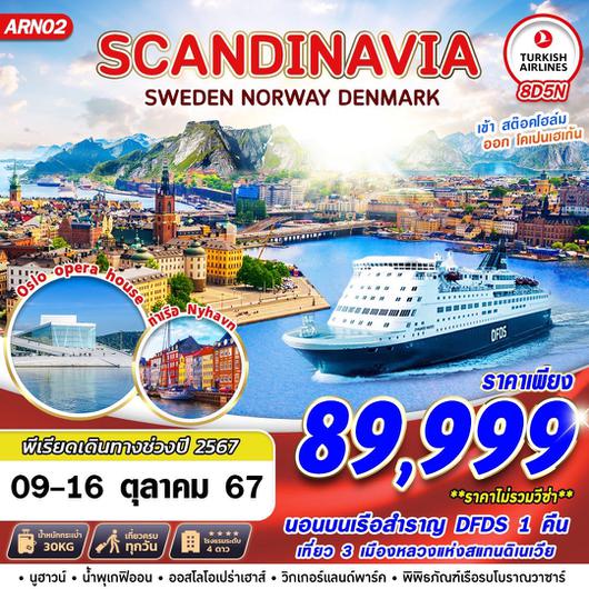 SCANDINAVIA 3 CAPITAL 8วัน 5คืน by TURKISH AIRWAYS