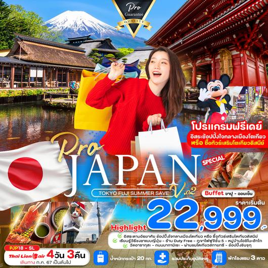 ทัวร์ญี่ปุ่น โตเกียว ฟูจิ summer save 4 วัน 3 คืน by Thai Lion Air