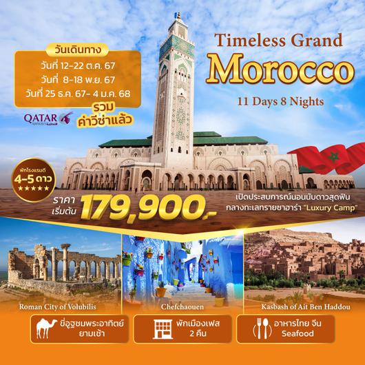 Timeless Morocco 11วัน 8คืน by QATAR AIRWAYS