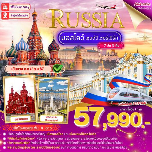 RUSSIA มอสโคว์ เซนต์ปีเตอร์สเบิร์ก 7วัน 5คืน by Air Arabia