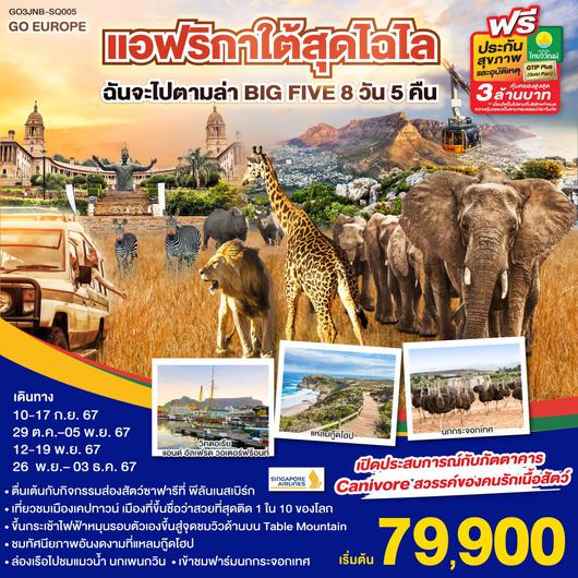 ทัวร์แอฟริกาใต้ 8วัน 5คืน by SINGAPORE AIRLINES 