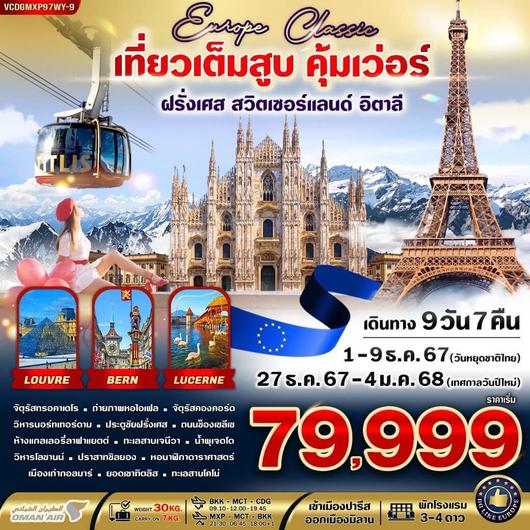 Europe Classic ทิตลิส เที่ยวเต็มสูบ คุ้มเว่อร์ 9วัน 7คืน by OMAN AIR