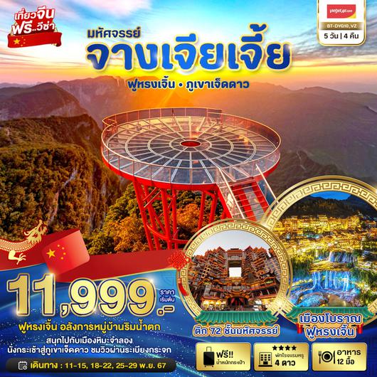 ทัวร์จีน จางเจียเจี้ย เมืองโบราณฟูหรงเจิ้น 5 วัน 4 คืน by Thai Vietjet 