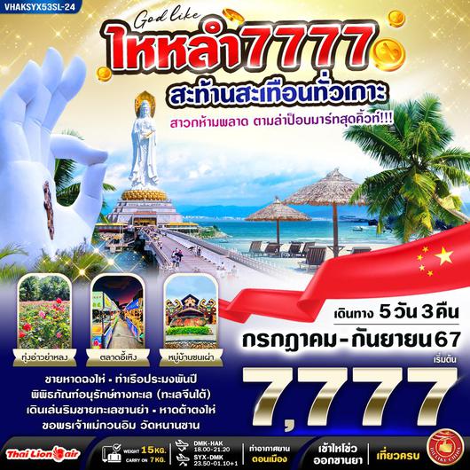 ทัวร์จีน ไหหลำ สะท้านสะเทือนทั่วเกาะ 5 วัน 3 คืน by Thai Lion Air 