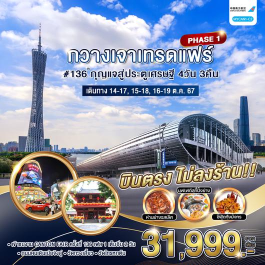 CANTON FAIR ครั้งที่ 136 4วัน 3คืน by China Southern Airlines 
