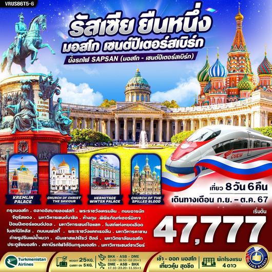 RUSSIA มอสโคว์ เซนต์ปีเตอร์สเบิร์ก 8วัน 6คืน by Turkmenistan Airlines