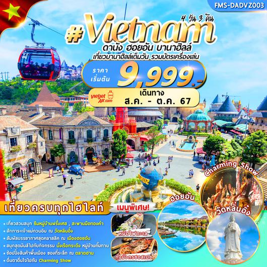 ทัวร์เวียดนาม เวียดนามกลาง ดานัง ฮอยอัน บานาฮิลล์ 4 วัน 3 คืน by Thai Vietjet