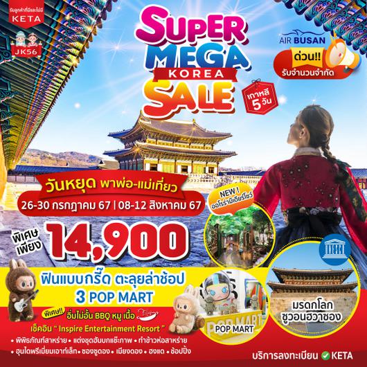 Mega Sale KOREA 5วัน 3คืน by AIR BUSAN