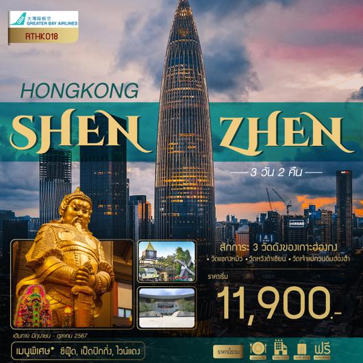 HONGKONG-SHENZHEN 3วัน 2คืน by Greater Bay Airlines