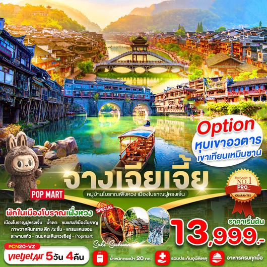 ทัวร์จีน จางเจียเจี้ย เฟิ่งหวง เมืองโบราณฝูหรงเจิ้น 5 วัน 4 คืน by Thai Vietjet 