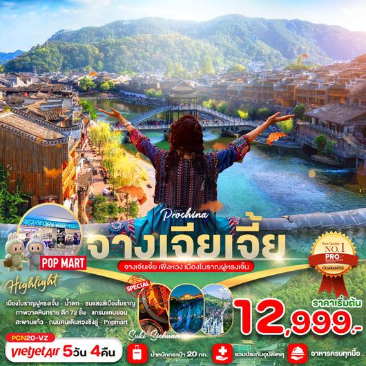 ทัวร์จีน จางเจียเจี้ย เฟิ่งหวง เมืองโบราณฝูหรงเจิ้น 5 วัน 4 คืน by Thai Vietjet 