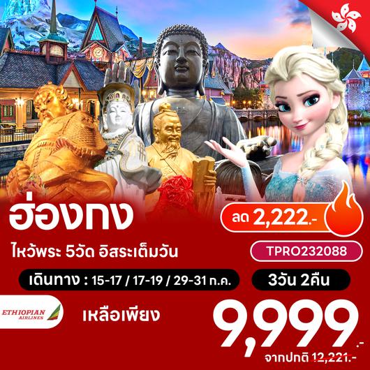 โปรไฟไหม้ ฮ่องกง ไหว้พระ 5วัด อิสระเต็มวัน ลด 2,222.-