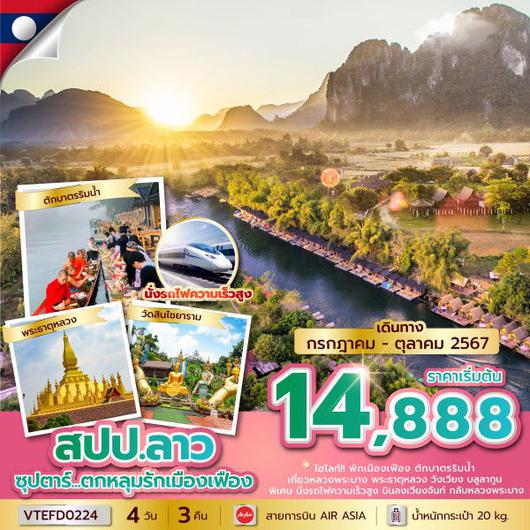 ซุปตาร์ ตกหลุมรักเมืองเฟือง 4วัน 3คืน by Air Asia