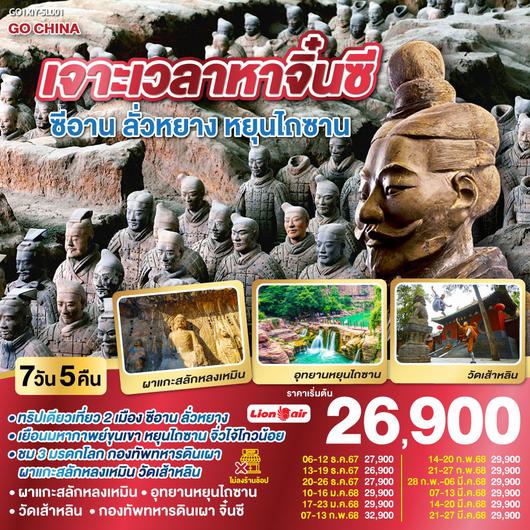 ทัวร์จีน ซีอาน ลั่วหยาง หยุนไถซาน 7 วัน 5 คืน by Thai Lion Air