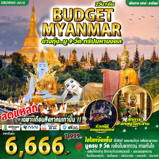 ย่างกุ้ง มู 9 วัด ทริปมหามงคล 2วัน 1คืน by Myanmar Airways International 