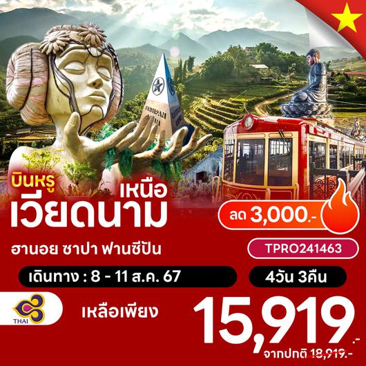 โปรไฟไหม้ เวียดนาม เวียดนามเหนือ ฮานอย ซาปา ฟานซีปัน ลด 3,000.-