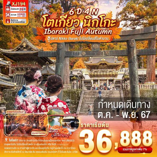 ทัวร์ญี่ปุ่น โตเกียว อิบารากิ นิกโก ฟูจิ ใบไม้เปลี่ยนสี 6 วัน 4 คืน by Thai AirAsia X